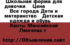 Школьная форма для девочки  › Цена ­ 1 500 - Все города Дети и материнство » Детская одежда и обувь   . Ханты-Мансийский,Лангепас г.